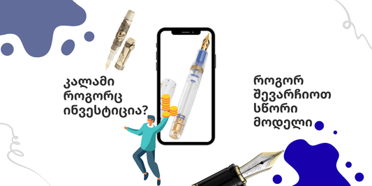 როგორ შეიძლება კალამი გახდეს ინვესტიცია?