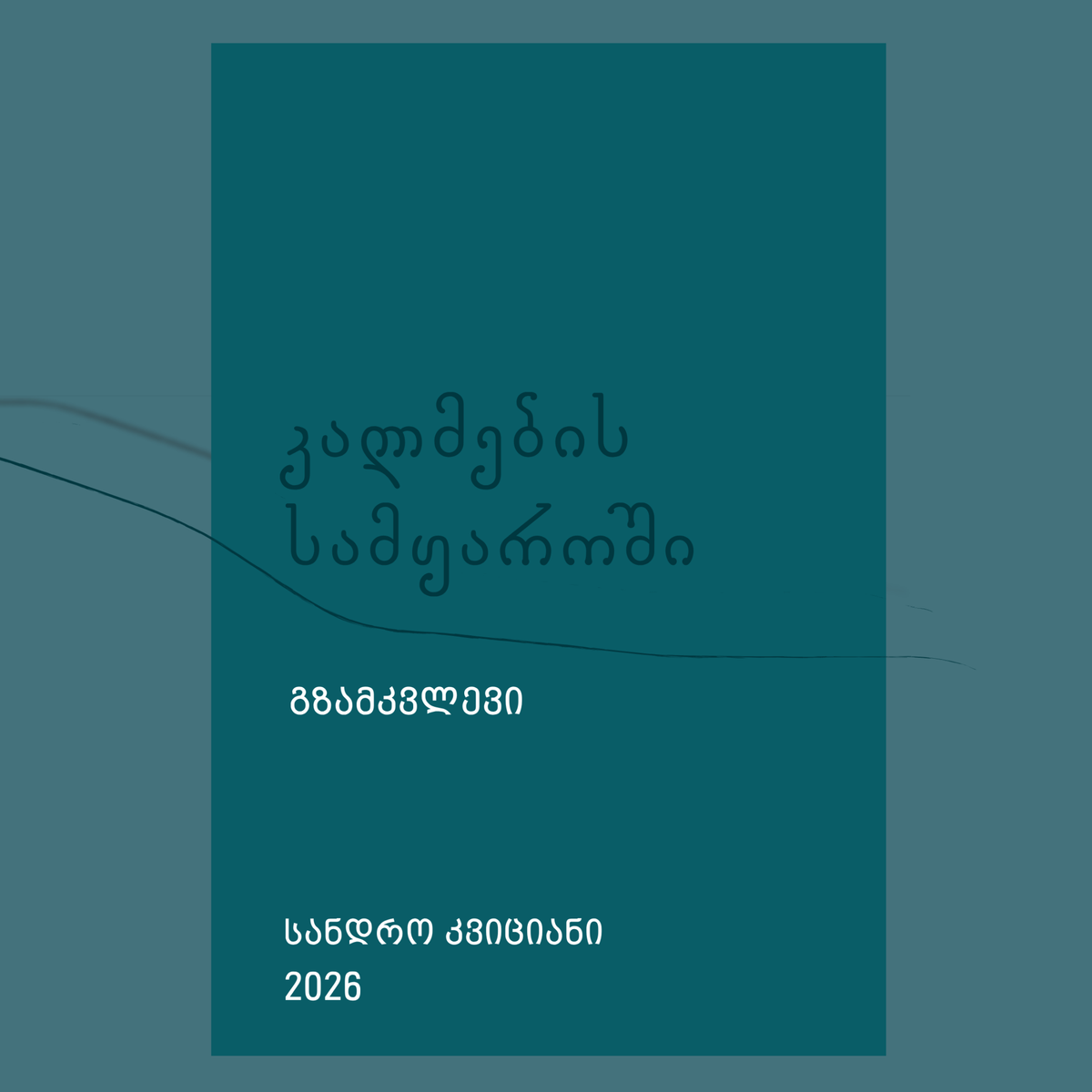 კალმების სამყაროში - სანდრო კვიციანი